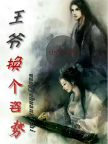 王爷换个姿势