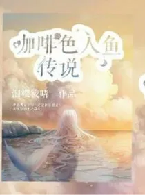咖啡色人鱼传说