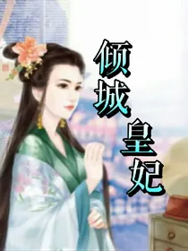 倾城皇妃