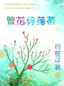蘩花终落蒂