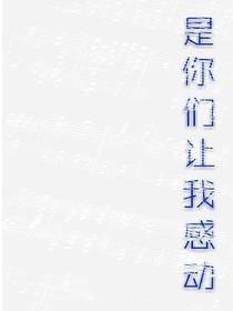 是你们让我感动