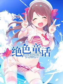 绝色童话