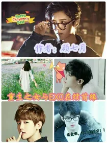 重生之女与EX0在续前缘！