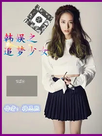 韩娱，追梦少女
