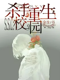 杀手重生校园