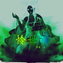 怜世雨