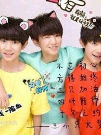 tfboys之到哪，都有你