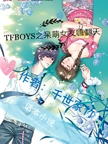 TFBOYS之呆萌女友嗨翻天
