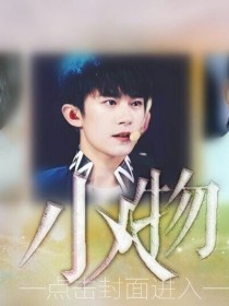 tfboys小人物