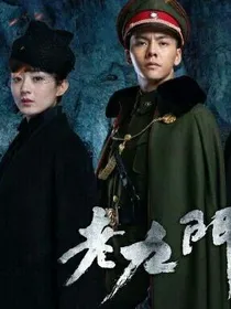 老九门之守护者
