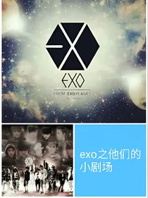 exo之他们的小剧场