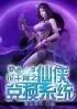 花千骨之仙侠兑换系统