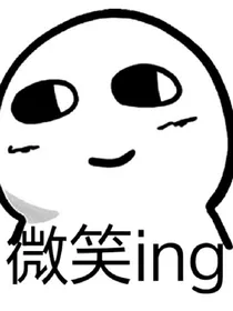微笑看待一切世界