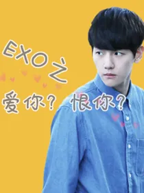 EXO之爱你？恨你？