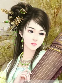 绝琴（情）魔女
