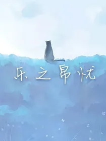 乐之帛忧