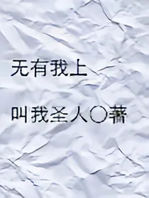 无有我上