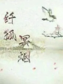 纤狐冥烟