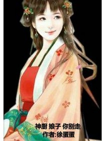 神厨娘子你别走