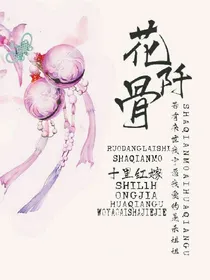 花阡骨