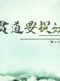 贫道要捉妖