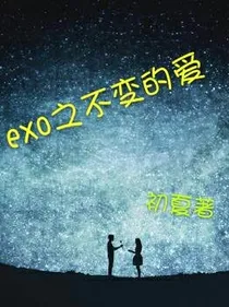 exo之不变的爱.