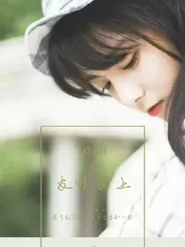 友情致上