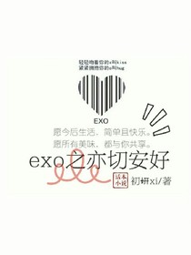 exo之亦切安好