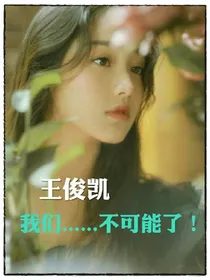 王俊凯，我们......不可能了