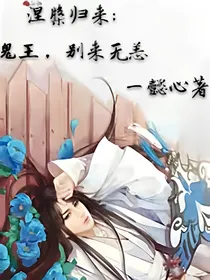 重生归来;鬼王，別来无恙