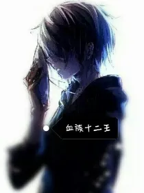 血族十二王