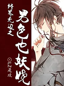 修界无边之男色也妖娆