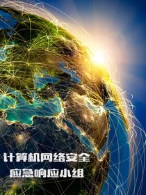 应急响应小组