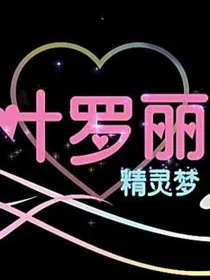 穿越叶罗丽精灵梦世界