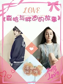 鹿晗与胖迪的故事——d051
