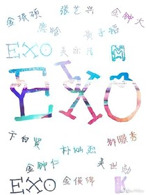 EXO之我的最佳男友