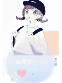 亲爱的L小姐