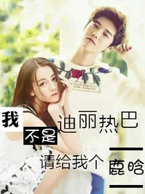 我不是迪丽热巴，请给我个鹿晗