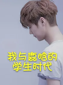 我与鹿晗的学生时代