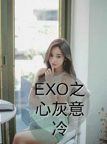 EX0之心灰意冷