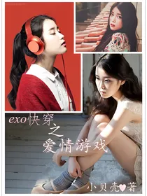 exo快穿之爱情游戏