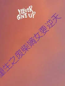 重生之废柴嫡女要逆天