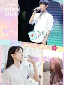 源之双生花恋上你