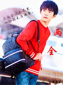 两全（主易烊千玺）