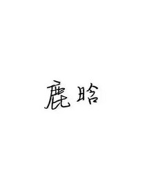 鹿晗小剧场