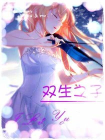 双生之子