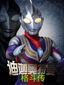 迪加奥特曼超级格斗X