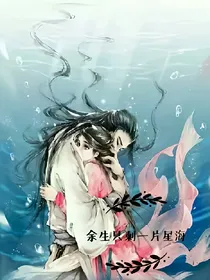 余生只剩一片星海
