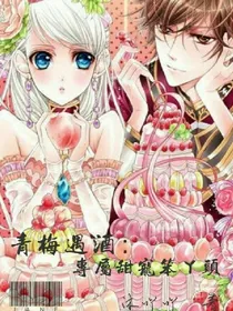 青梅遇酒:专属甜宠笨丫头