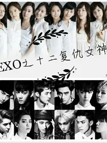 exo之十二复仇女神